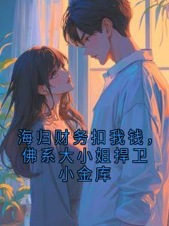 海归财务扣我钱，佛系大小姐捍卫小金库