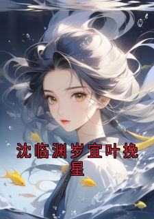 沈临渊岁宜叶挽星