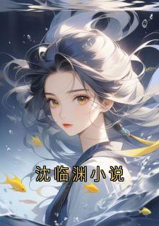沈临渊小说
