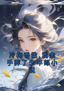 冷梅香散,我亲手葬了少年郎小说