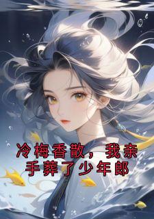 冷梅香散，我亲手葬了少年郎