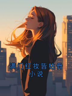 满门红妆皆枯骨小说