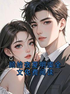 顾拾夜夏明虞全文免费阅读