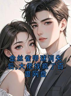 金丝雀带球消失后,大佬找疯了百度网盘