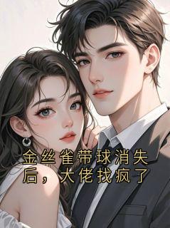 金丝雀带球消失后，大佬找疯了