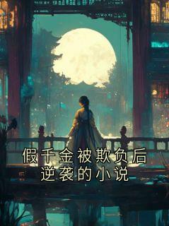 假千金被欺负后逆袭的小说