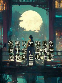爸妈以为我欺负假千金，直到看见我趴在地上吃草