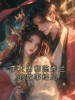 李大勇和陈秀兰的故事结局