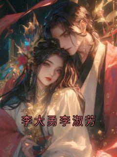 李大勇李淑芳