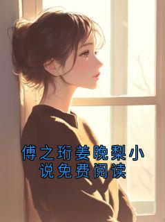 傅之珩姜晚梨小说免费阅读