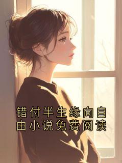 错付半生缘向自由小说免费阅读