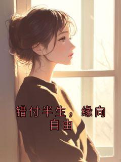 错付半生，缘向自由