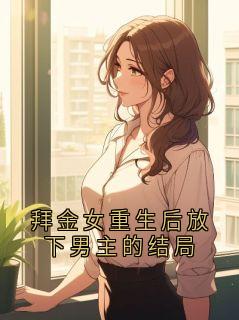 拜金女重生后放下男主的结局