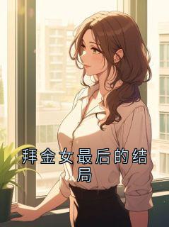 拜金女最后的结局