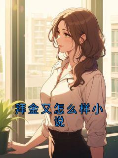 拜金又怎么样小说
