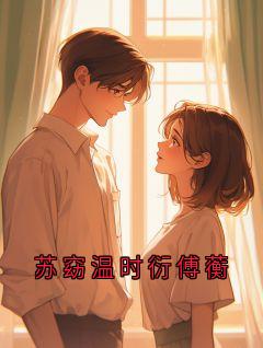 苏窈温时衍傅蘅