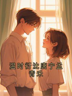 温时衍沈唐宁孟青禾