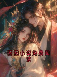 囡囡小说免费阅读