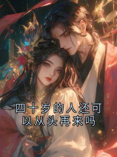 四十岁的人还可以从头再来吗