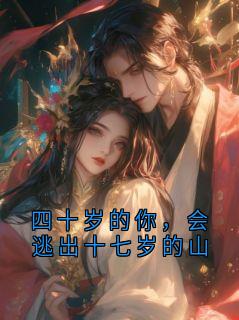 《四十岁的你，会逃出十七岁的山》囡囡完结版在线阅读