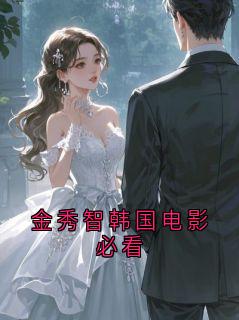 金秀智韩国电影必看