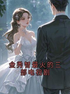 金秀智最火的三部电视剧