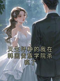 天生坏种的我在韩国贵族学院杀疯了
