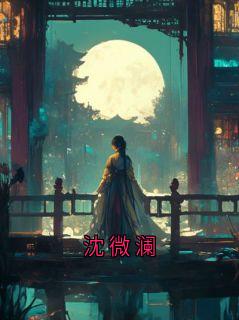 沈微澜