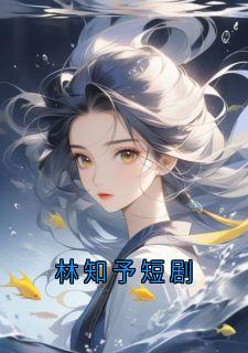 林知予短剧