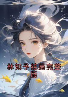 林知予结局完整版