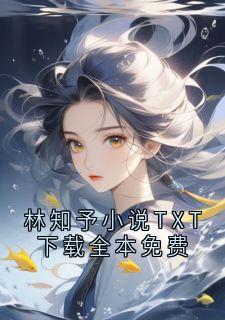 林知予小说TXT下载全本免费