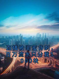 直播被闺蜜背刺，百万流水只分我5000块