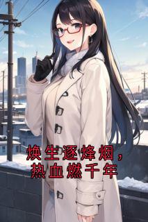 焕生逐烽烟，热血燃千年