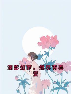 澜影如梦，燃尽青春爱