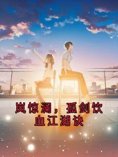 岚惊澜，孤剑饮血江湖诀
