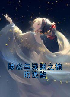 陵焱与深渊之镜的诡秘