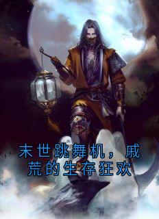 末世跳舞机，戚荒的生存狂欢