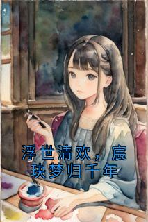 浮世清欢，宸玦梦归千年