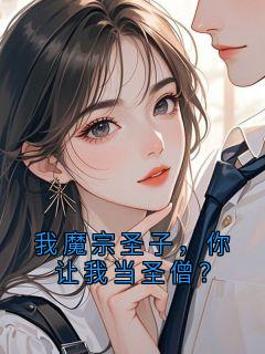 我魔宗圣子，你让我当圣僧？