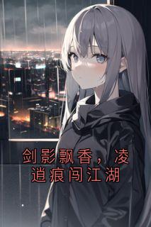 剑影飘香，凌逍痕闯江湖
