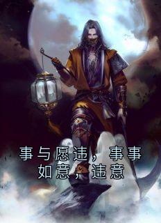 事与愿违，事事如意，违意