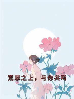 荒原之上，与你共鸣