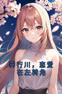 霁行川，恋爱在左转角