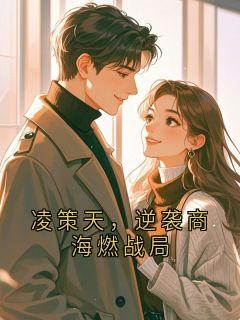 凌策天，逆袭商海燃战局