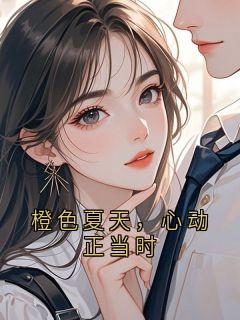 橙色夏天，心动正当时