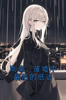 岚凛，废墟中最后的低语