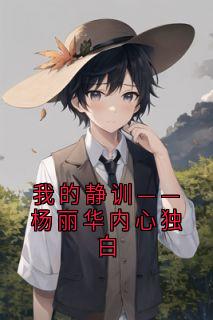 我的静训——杨丽华内心独白