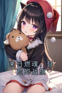 末日燃魂，聂荒的战旗