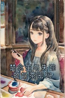 楚念笙与失踪的奶茶密码