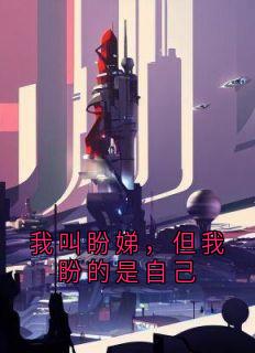 我叫盼娣，但我盼的是自己